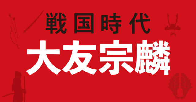 大友宗麟の戦略地図~キリスト教にのめりこみ運命が暗転