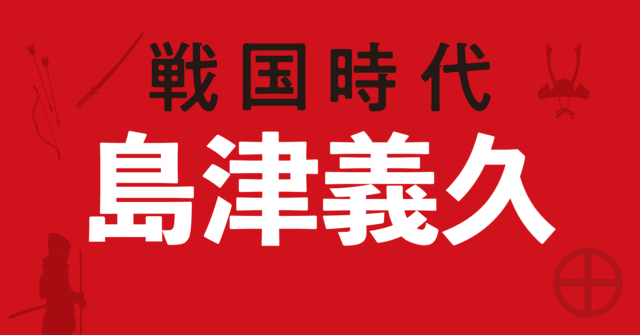 島津義久の戦略地図~島津四兄弟が北上を続け九州統一目前