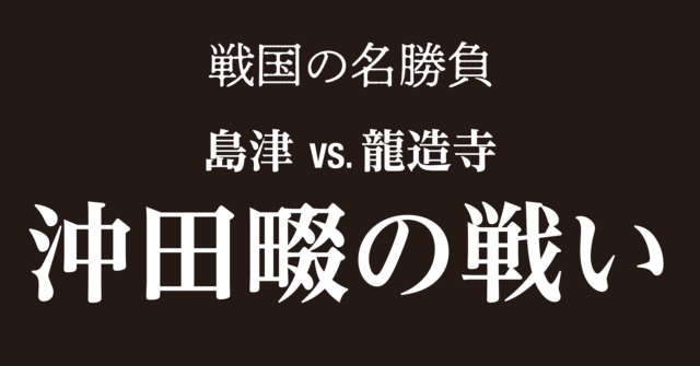 沖田畷の戦い~島津家の強さが発揮された龍造寺との決戦