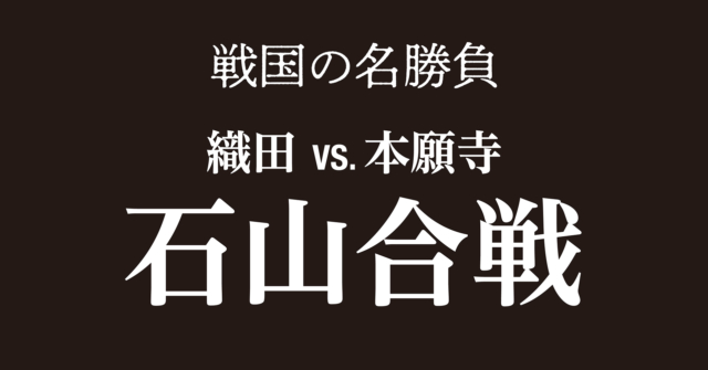 【戦国時代】石山合戦~本願寺と一向一揆の跋扈が信長を苦しめる