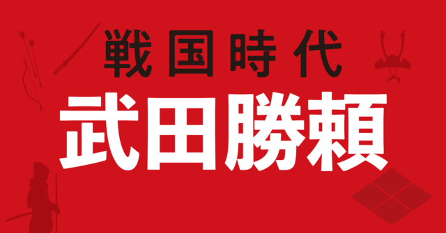武田勝頼の戦略地図~武田家最大版図を築くも一貫性を欠く外交で滅亡へ