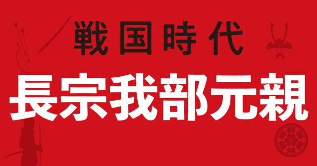 長宗我部元親の戦略地図~信長と駆け引きしながら四国統一戦争を展開