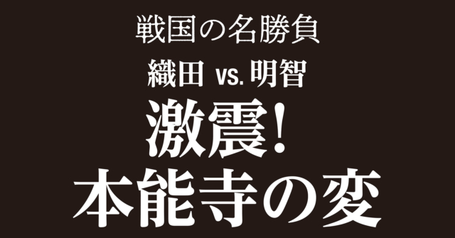 【戦国時代】本能寺の変~信長の懐刀が起こした戦国最大の謀反で時代が一変