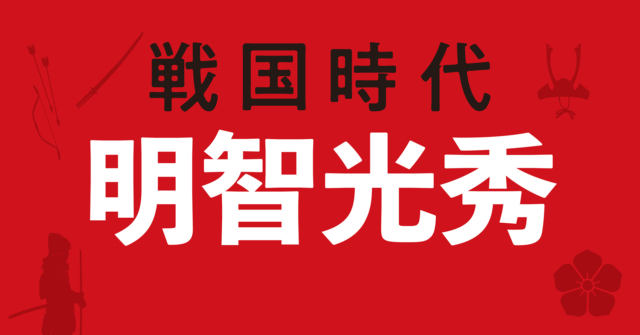 【戦国時代】明智光秀の戦略地図~秀吉の前に敗れ去った戦略なきクーデター