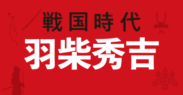 【戦国時代】羽柴秀吉の戦略地図~主君横死の危機をチャンスに変えた人たらしの戦略