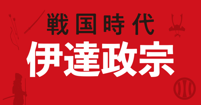【戦国時代】伊達政宗の戦略地図~5年で奥州を制覇!天下を伺い続ける
