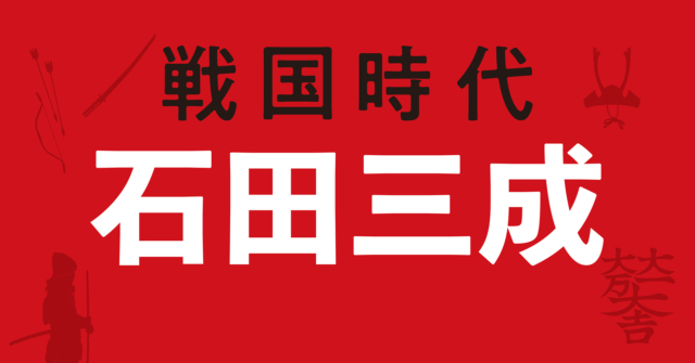 石田三成の戦略地図~蟄居状態から行なった西軍の編成と戦略構想