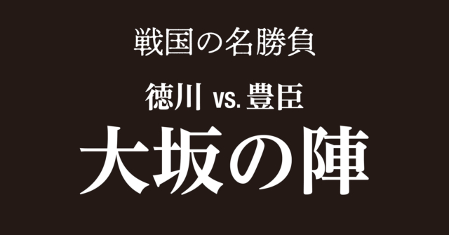 大坂の陣~諸大名を動員し天下を世に示した家康の横綱相撲