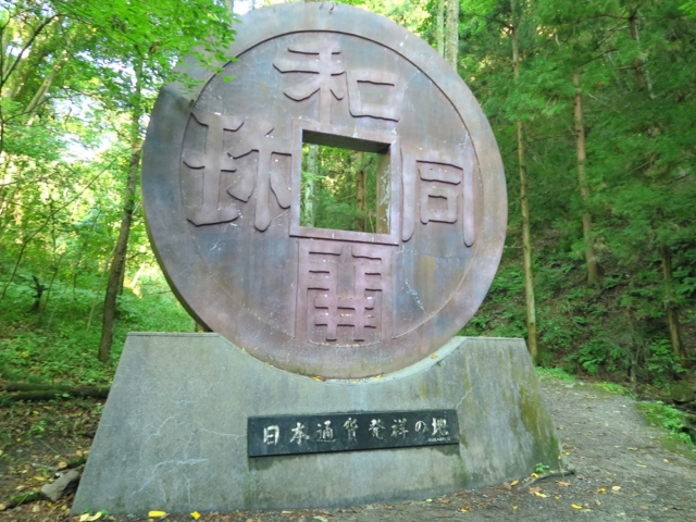 和同開珎が秩父産の自然銅で作られた経緯とは