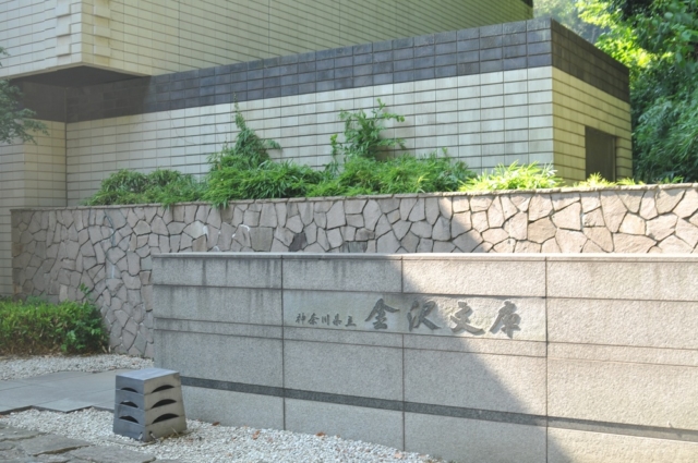 金沢文庫は日本最古級の私設図書館!~神奈川の産業・文化~