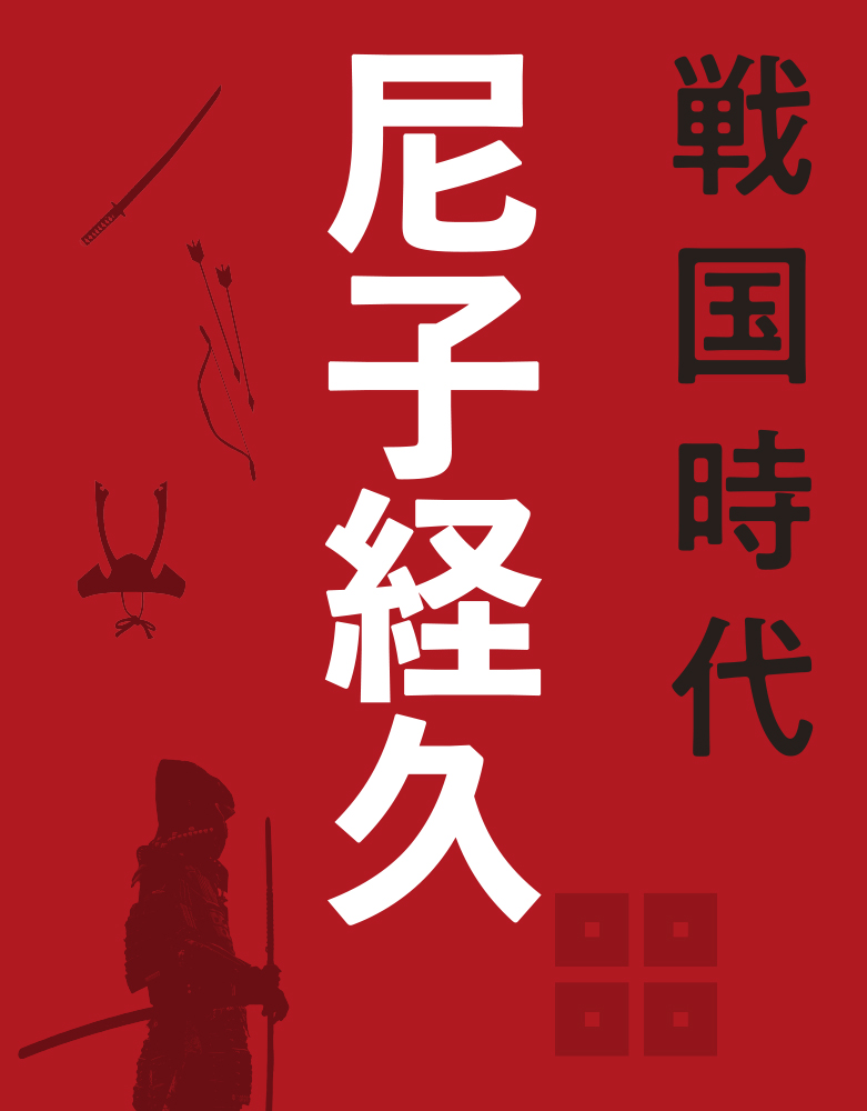尼子経久の戦略地図～上洛を見据えて石見銀山の確保を目指す