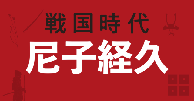 尼子経久の戦略地図~上洛を見据えて石見銀山の確保を目指す