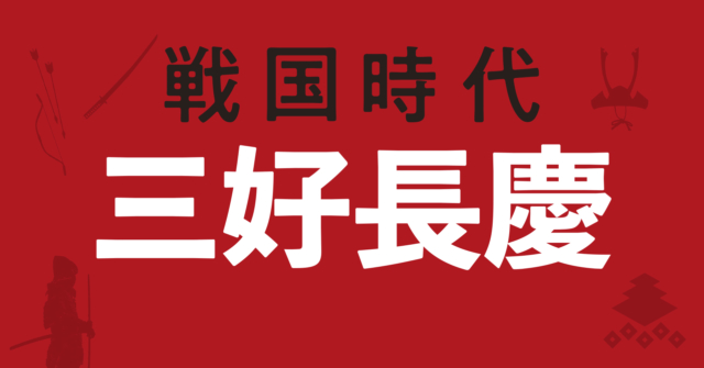 三好長慶の戦略地図~主家細川氏を追い四国と畿内で政治を展開