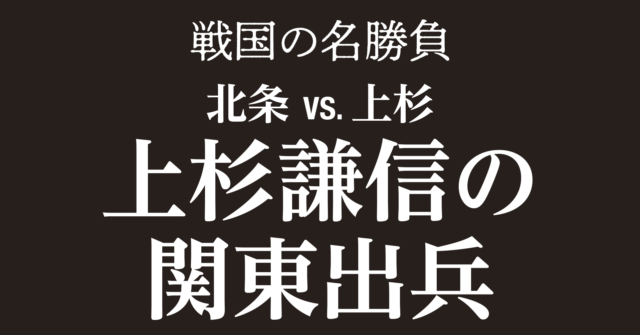 【戦国時代】上杉謙信の度重なる関東出兵に北条氏康はいかにして抵抗したか?