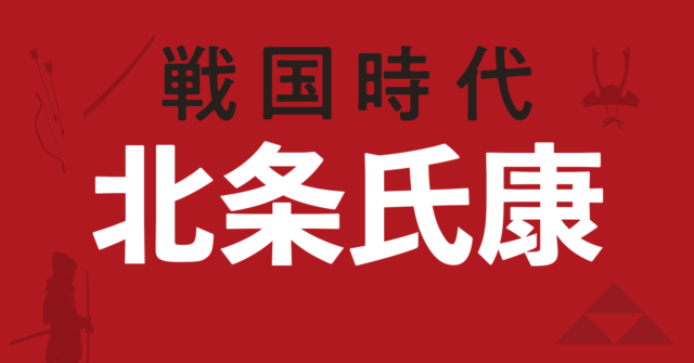 北条氏康の戦略地図~河越夜戦の勝利で関東八州制覇を成し遂げる!