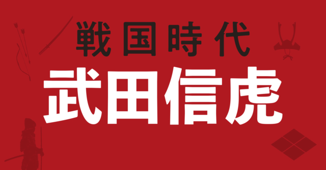 武田信虎の戦略地図~甲斐統一によって息子・信玄の露払い役を担う