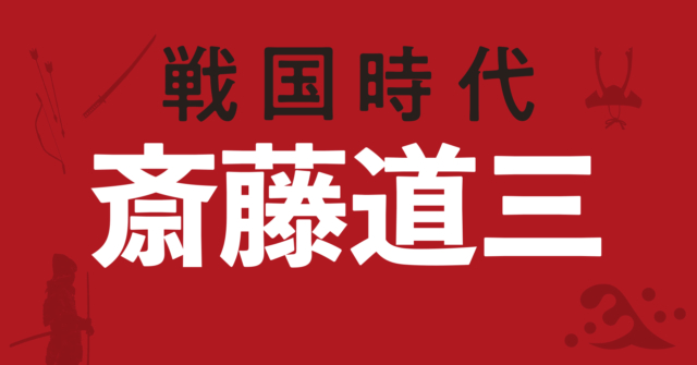 斎藤道三の戦略地図~油売りから国持ち大名へ
