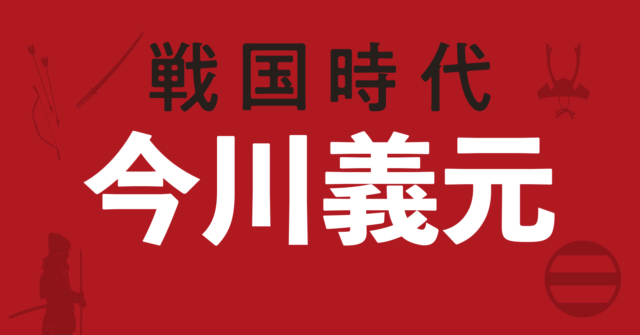 今川義元の戦略地図~武田・北条との戦いに終止符