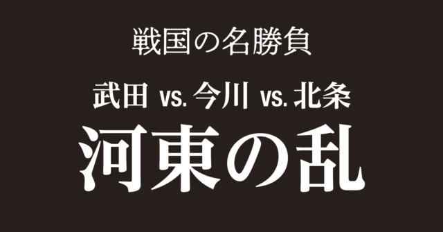 河東の乱~関東三国志 武田 vs.今川 vs.北条