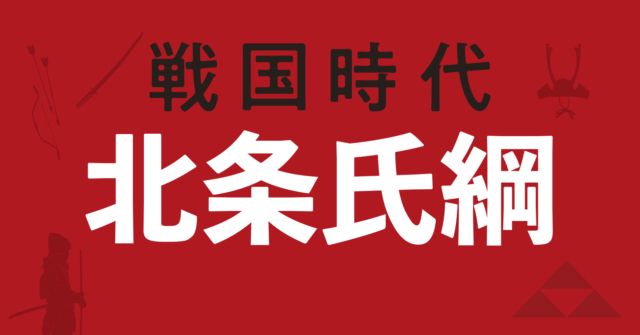 北条氏綱の戦略地図~、父の偉業を受け継ぎ果敢に関東制覇に挑む!