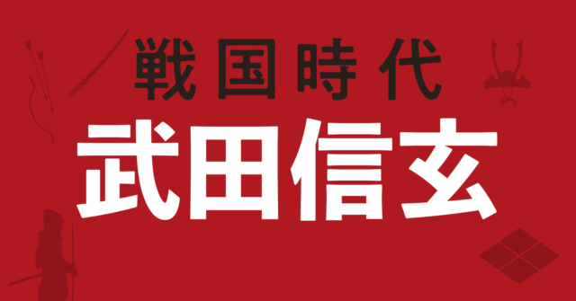 武田信玄の戦略図~豪族の群雄割拠が続く信濃に活路を求めた甲斐の虎