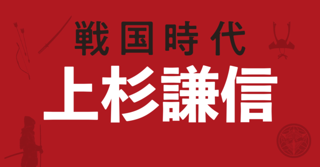 上杉謙信の戦略図~武田・北条との死闘を繰り広げた越後の龍