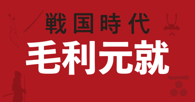 毛利元就の戦略地図~大内氏の政変を機に中国地方制覇を達成!