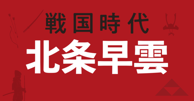 北条早雲の戦略地図~鎌倉公方と管領の争乱が止まぬ関東に討ち入り