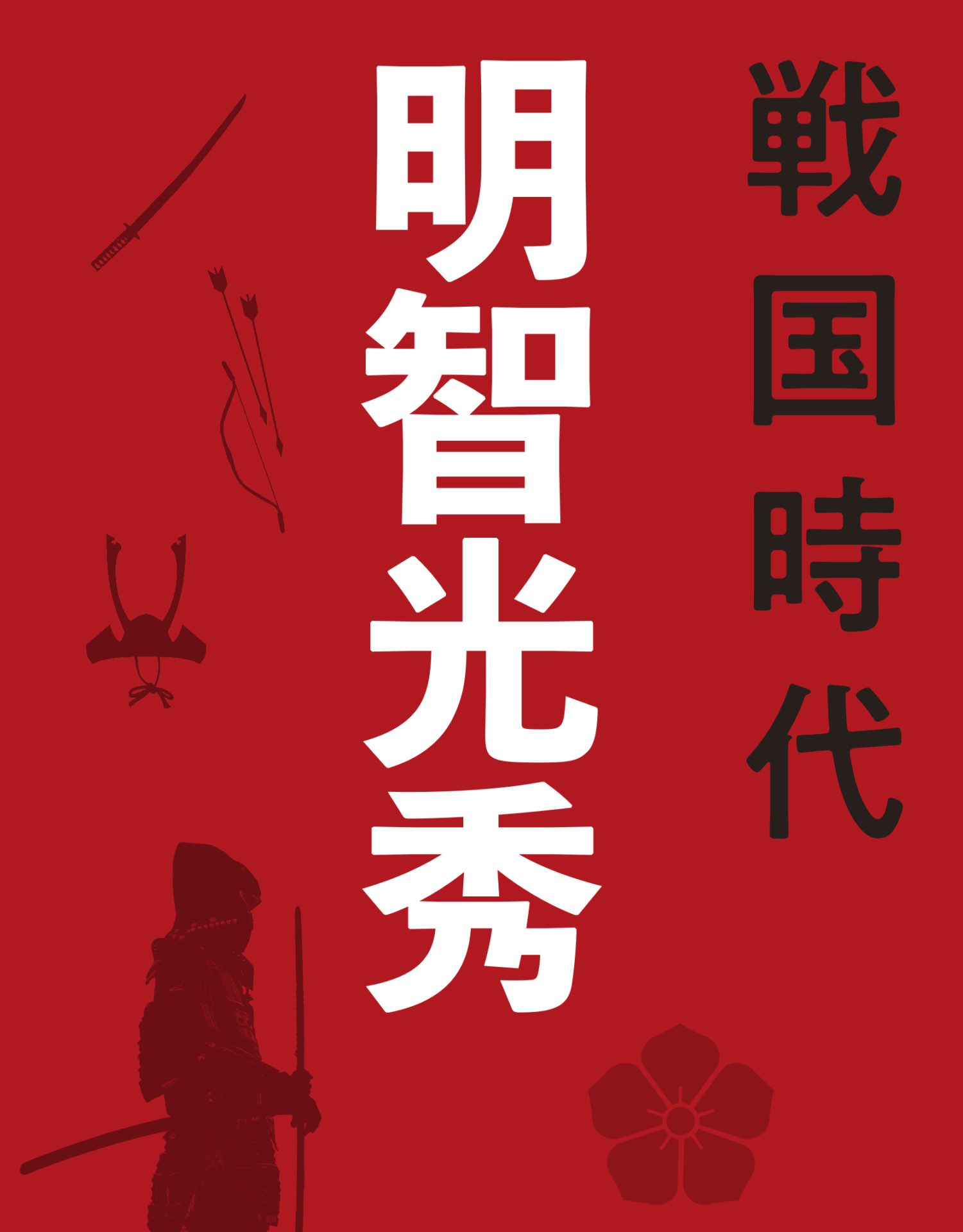 戦国時代】明智光秀の戦略地図～秀吉の前に敗れ去った戦略なき