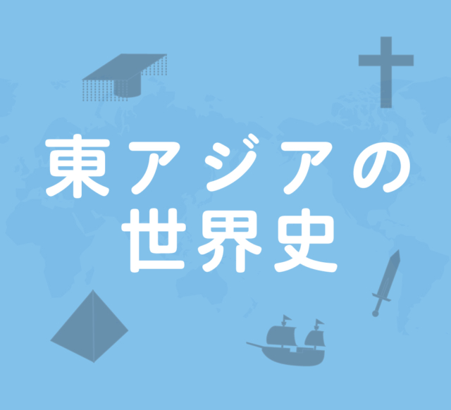 東アジアの世界史~アジアの歴史は中国中心に回った~