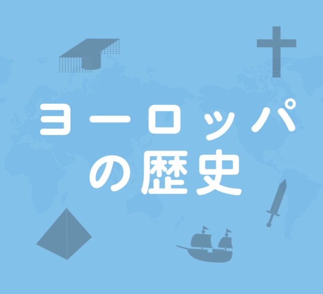 ヨーロッパの歴史:キリスト教誕生~十字軍遠征