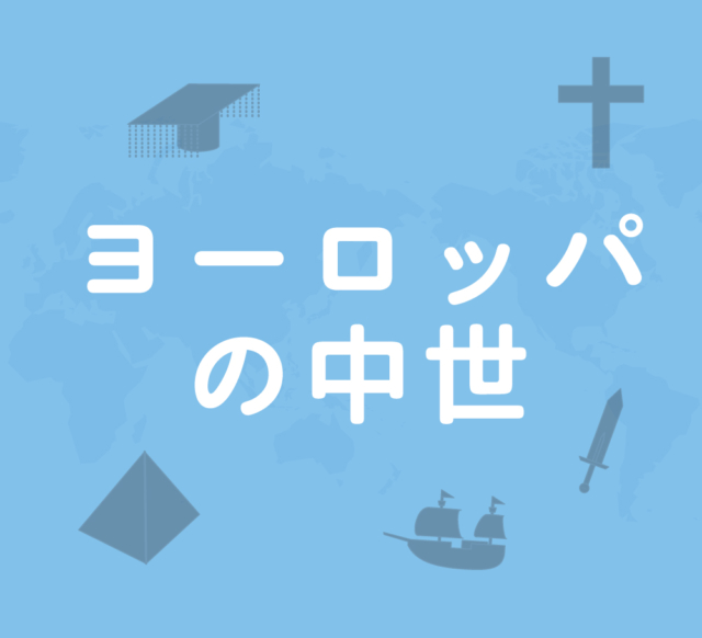 ヨーロッパの中世:ルネサンス~大航海時代~絶対王政