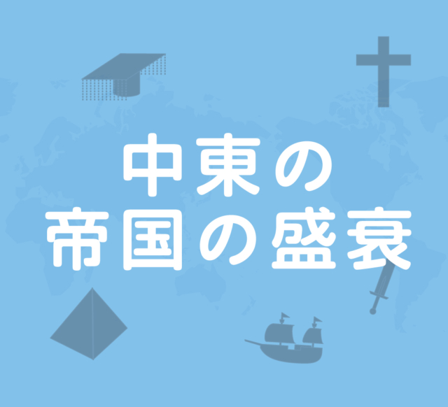 中東の帝国の盛衰~ティムール~ムガル~オスマン