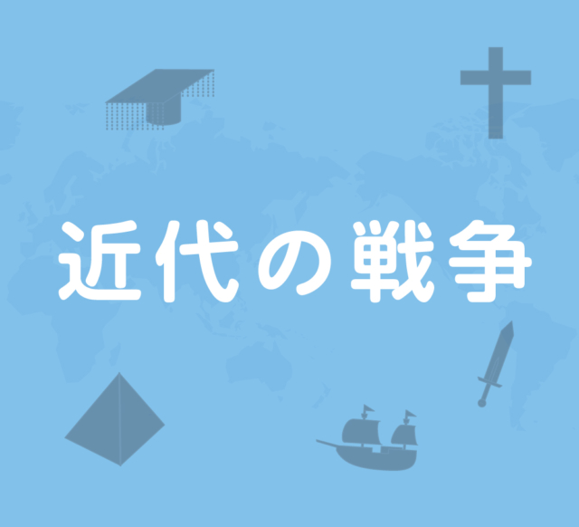近代の戦争~南北戦争・日露戦争・世界大戦~
