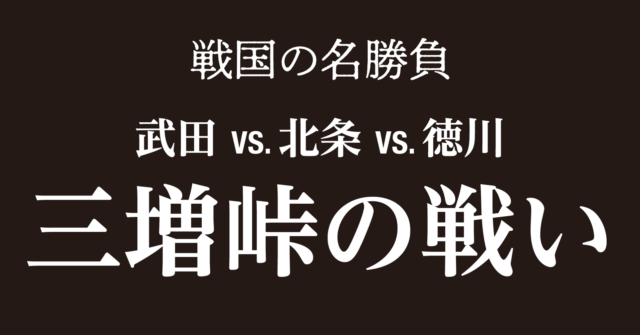 三増峠の戦いと今川家滅亡~武田・徳川の挟撃で戦国今川氏が滅亡!