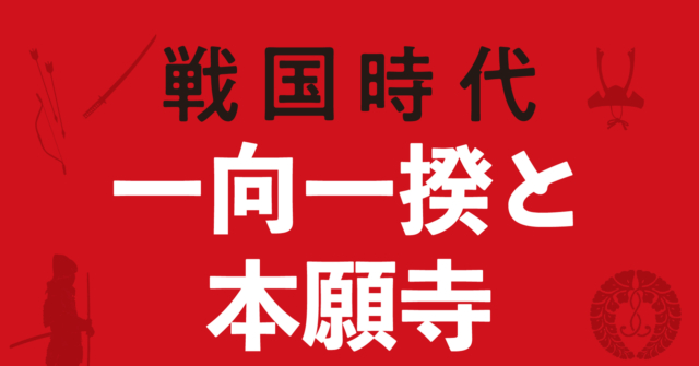 【戦国時代】一向一揆と本願寺の戦略地図~信長包囲網に参画し各地で一揆を起こす