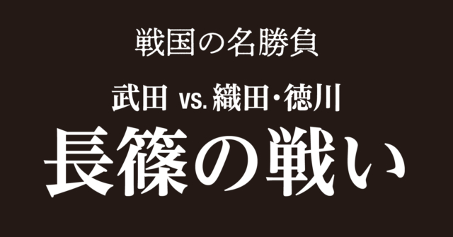 長篠・設楽原の戦い~設楽へおびき出され織田鉄砲隊の前に壊滅した武田軍