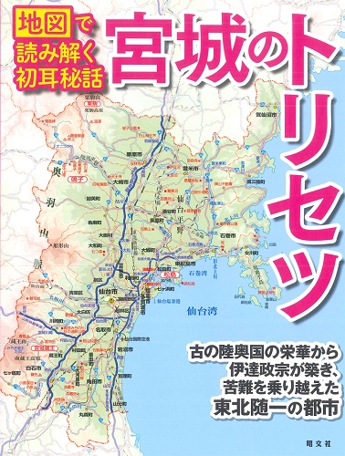 宮城県の成立までの歴史～伊達家の領地は没収と廃藩置県～ (2