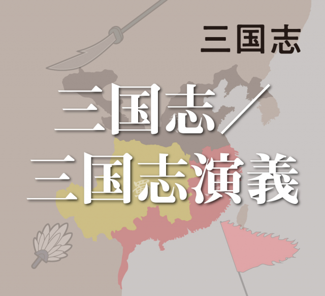 『三国志』と『三国志演義』~正史と演義のふたつが存在する三国志~