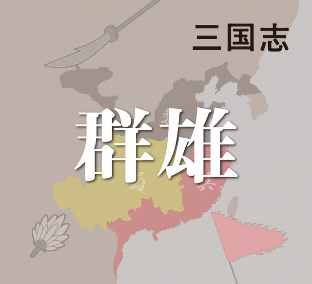 群雄と名士の関係~三国志の争いに大きな影響を与えた人々~