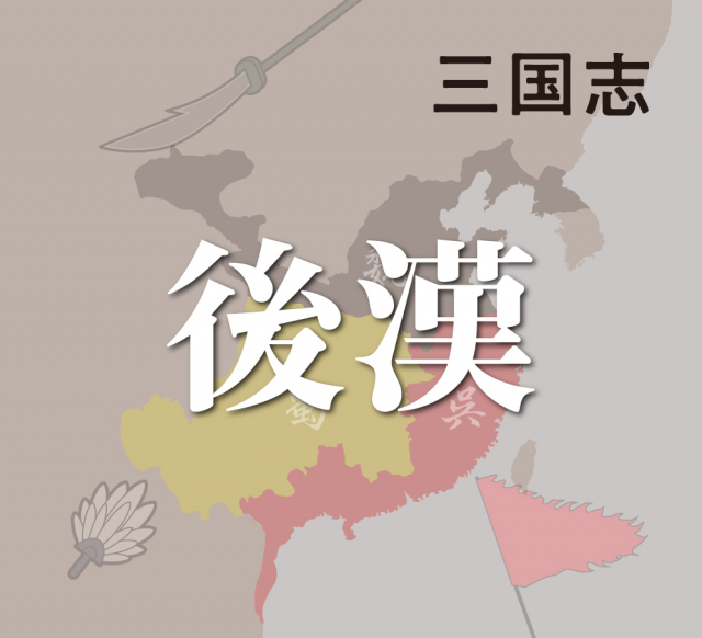 後漢が衰退の一途をたどる~朝廷内で朝廷内で宦官と官僚の争いが激化!~