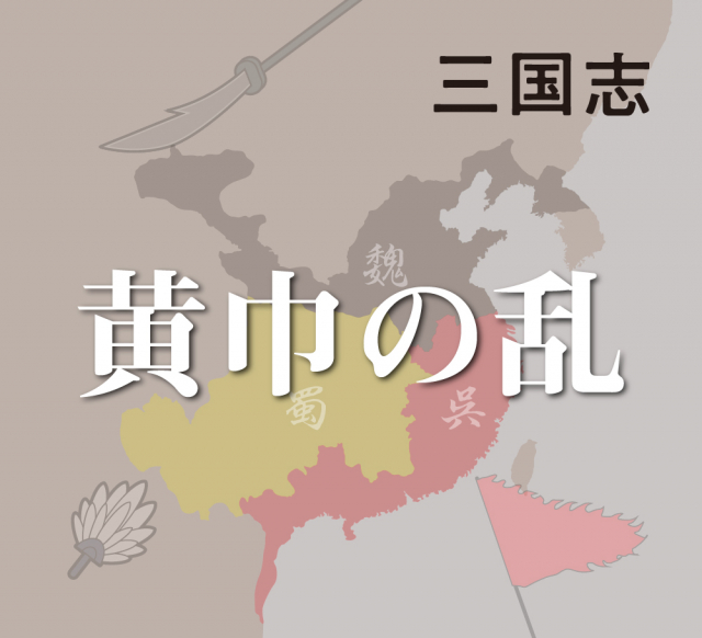 「黄巾の乱」とは?~太平道の張角が信徒を率いて蜂起!