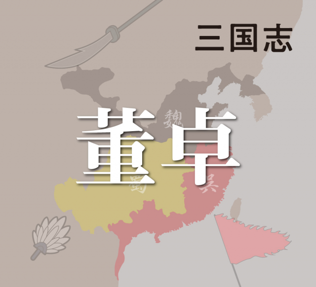 董卓の興隆と滅亡~将軍となっての暴虐ぶりから死まで~