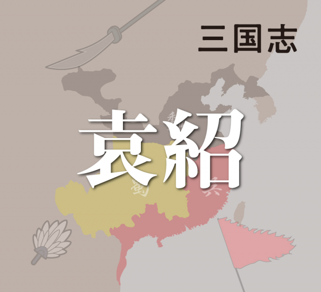 袁紹と公孫瓚が河北の支配権を巡って激突!