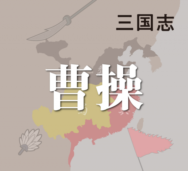 曹操の勢力拡大~青平兵の接収~徐州制圧~漢中制圧