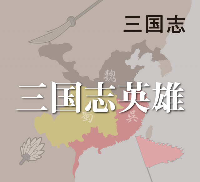三国志演義での英雄たち:曹操・劉備・孫権の人物像