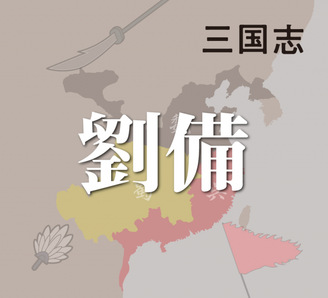 劉備の流浪を経て蜀制圧まで~人望で切り抜けた数々の戦
