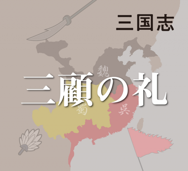 三顧の礼~三国志演義で劇的に演出される劉備と諸葛亮の出会い~