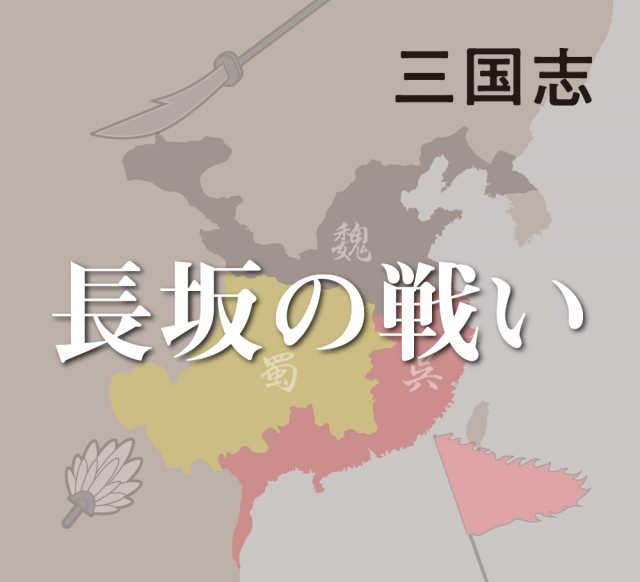 【長坂の戦い】趙雲、張飛の活躍で逃げ切る劉備