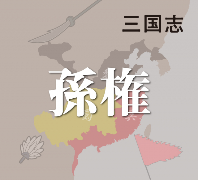 孫権の意外に危うい立場とは?~呉の主としての政権運営~